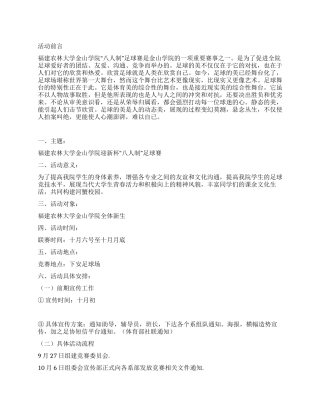 大学生八人制足球赛活动策划书