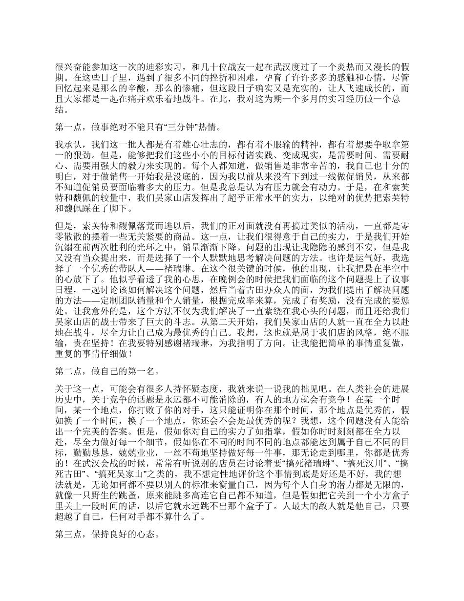 大学生公司做销售员实习总结_第1页