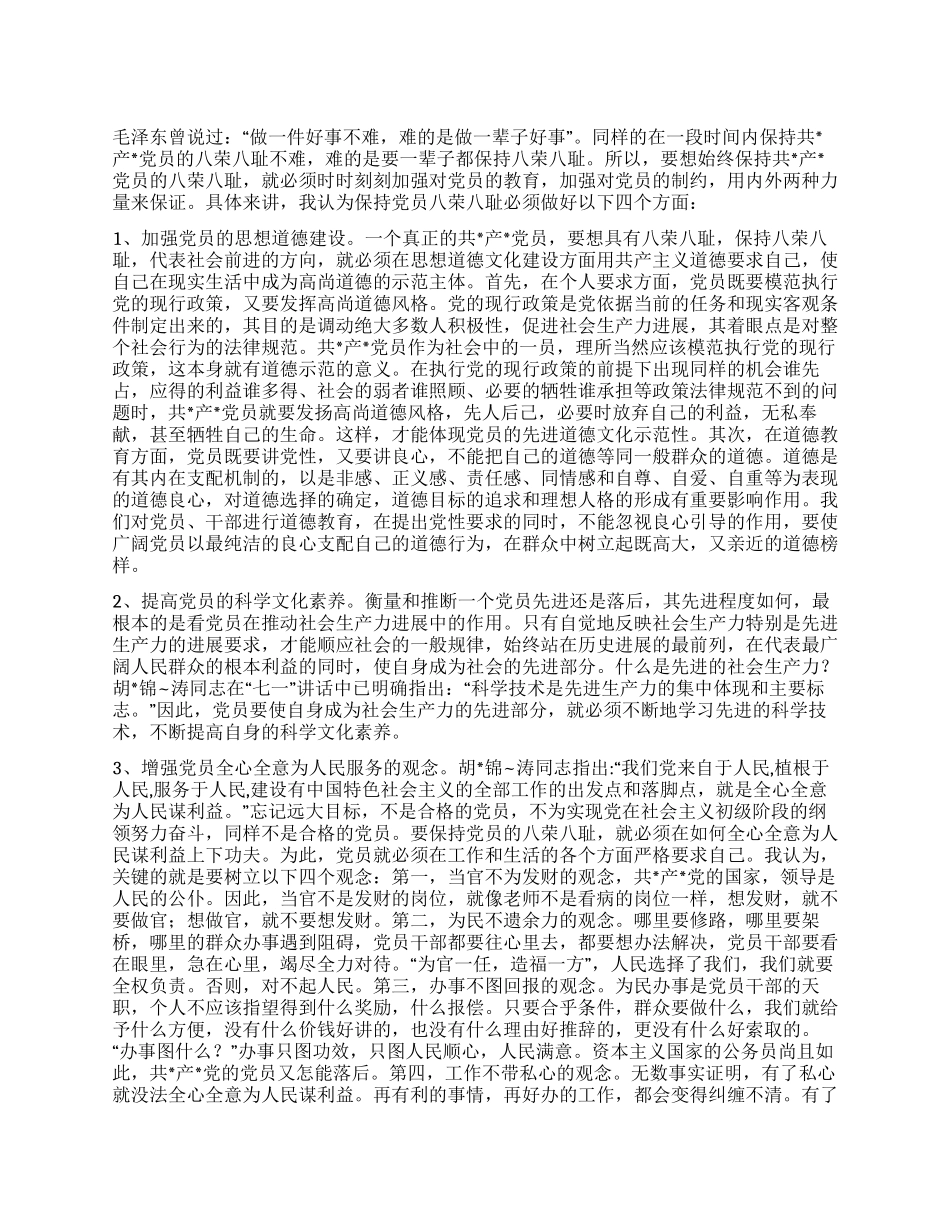大学生八荣八耻心得体会_第1页