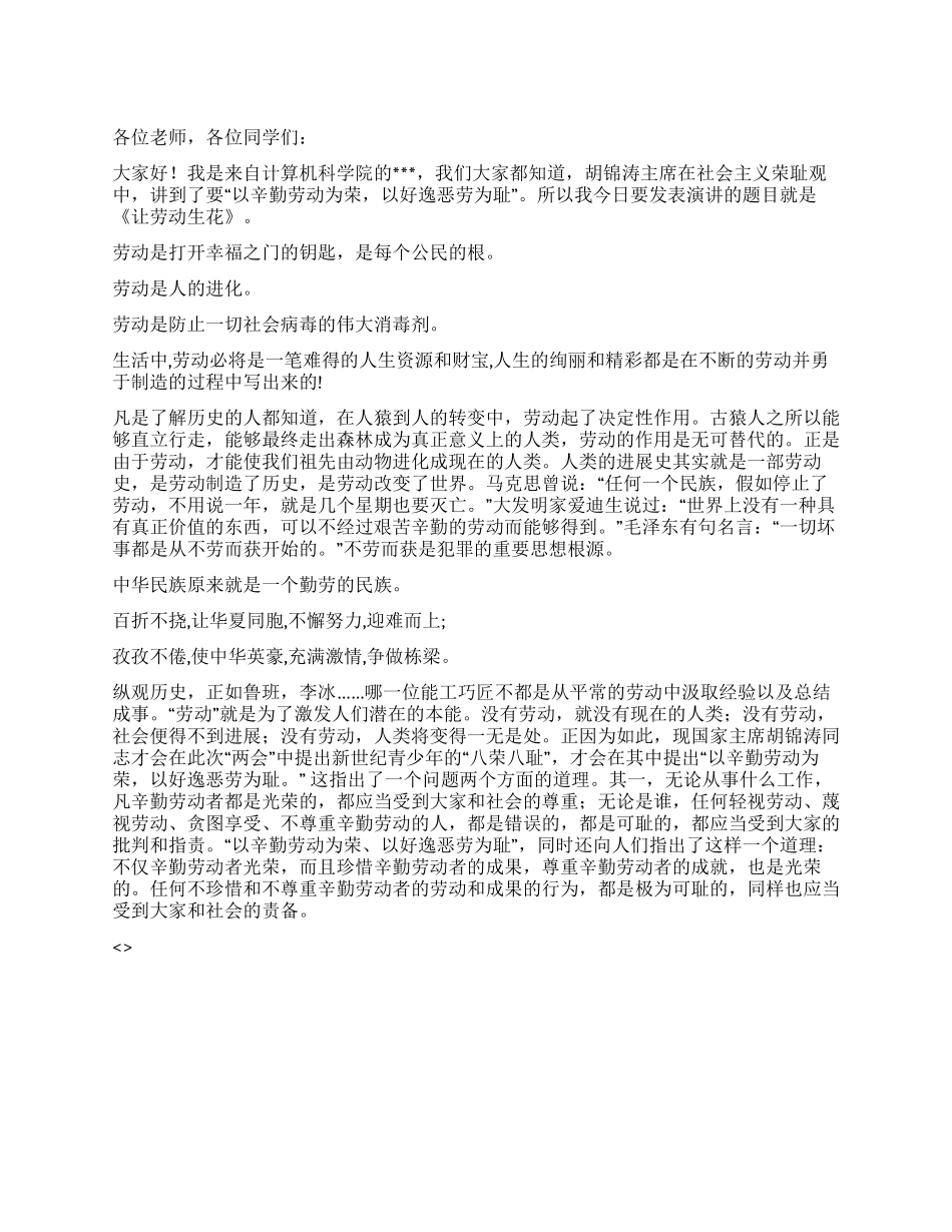 大学生八荣八耻演讲稿-以辛勤劳动为荣_第1页