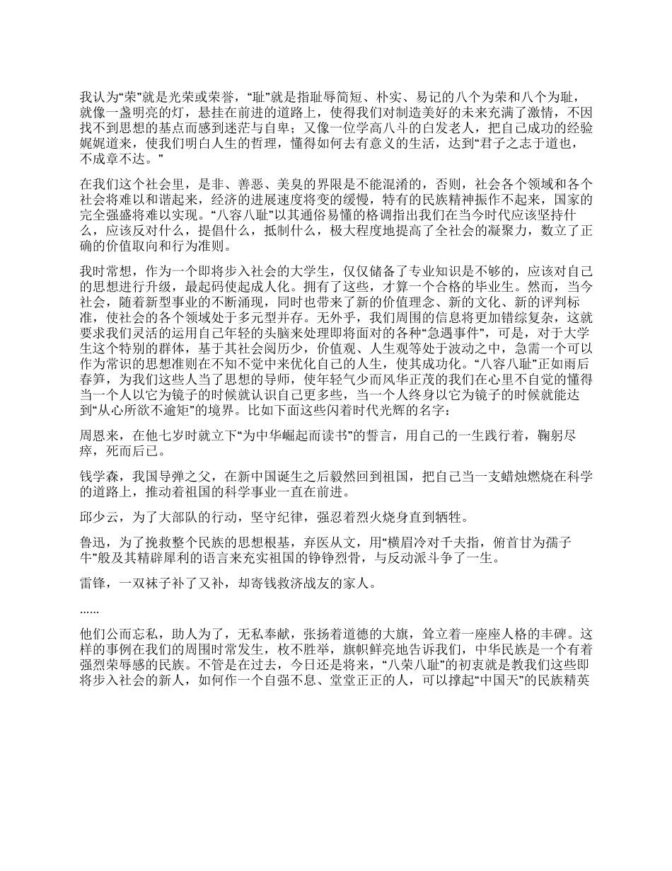 大学生八荣八耻荣辱观演讲稿_第1页