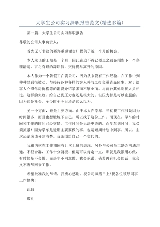 大学生公司实习辞职报告范文