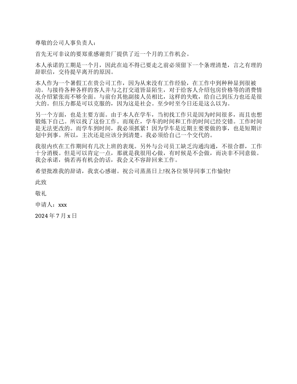 大学生公司实习辞职报告_第1页