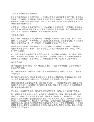 大学生公司采购部社会实践报告