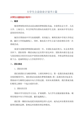大学生公益创业计划书3篇
