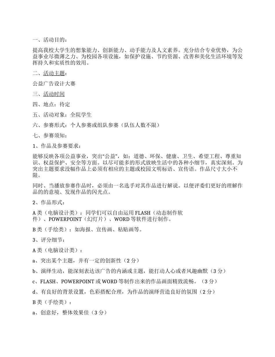 大学生公益广告设计大赛活动策划_第1页