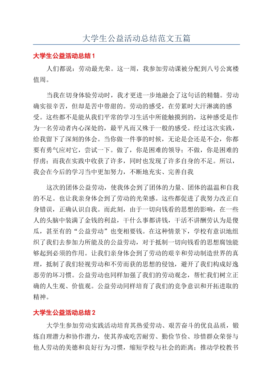 大学生公益活动总结范文五篇_第1页