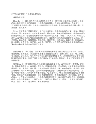 大学生关于2024两会思想汇报范文