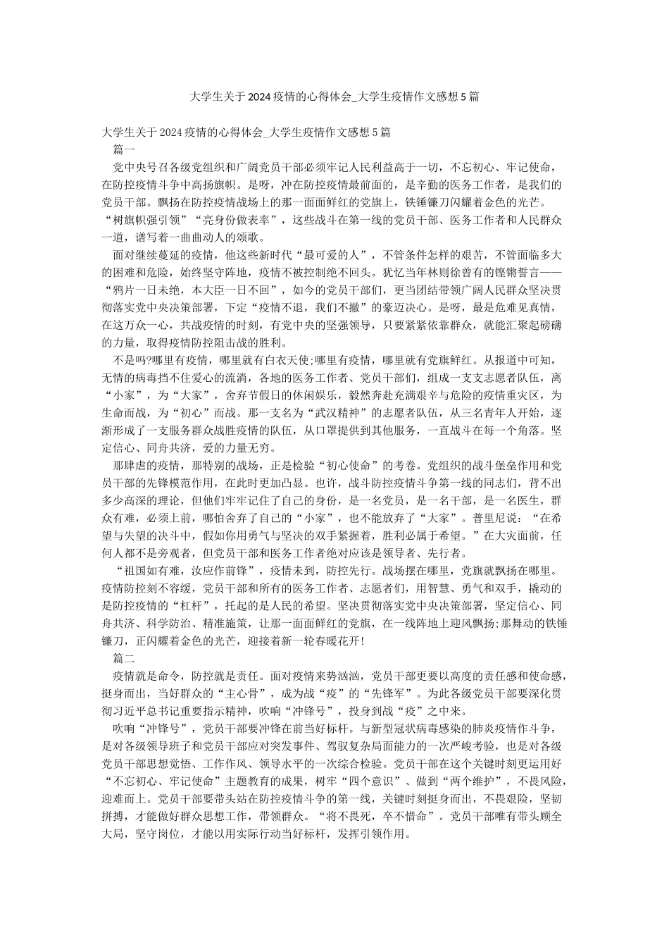 大学生关于2024疫情的心得体会-大学生疫情作文感想5篇_第1页