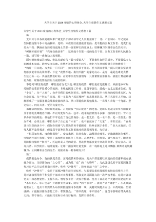 大学生关于2024疫情的心得体会-大学生疫情作文感想5篇