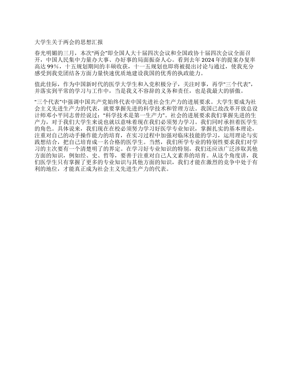 大学生关于两会的思想汇报_第1页