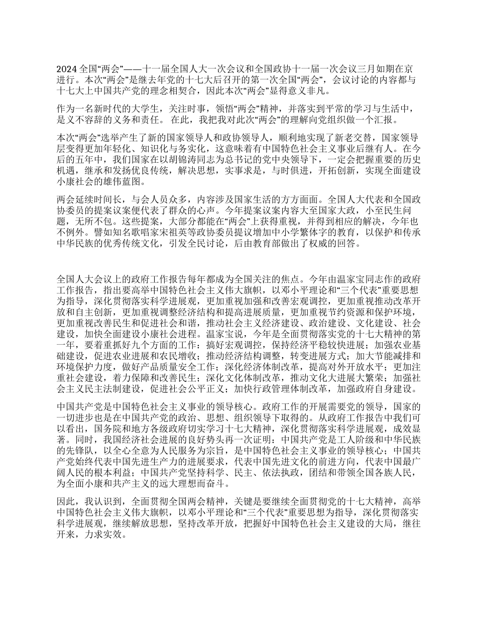 大学生关于2024全国两会的思想汇报_第1页