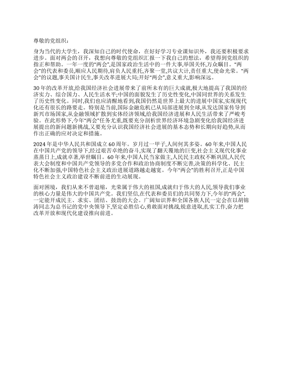 大学生关于2024年两会的思想汇报_第1页