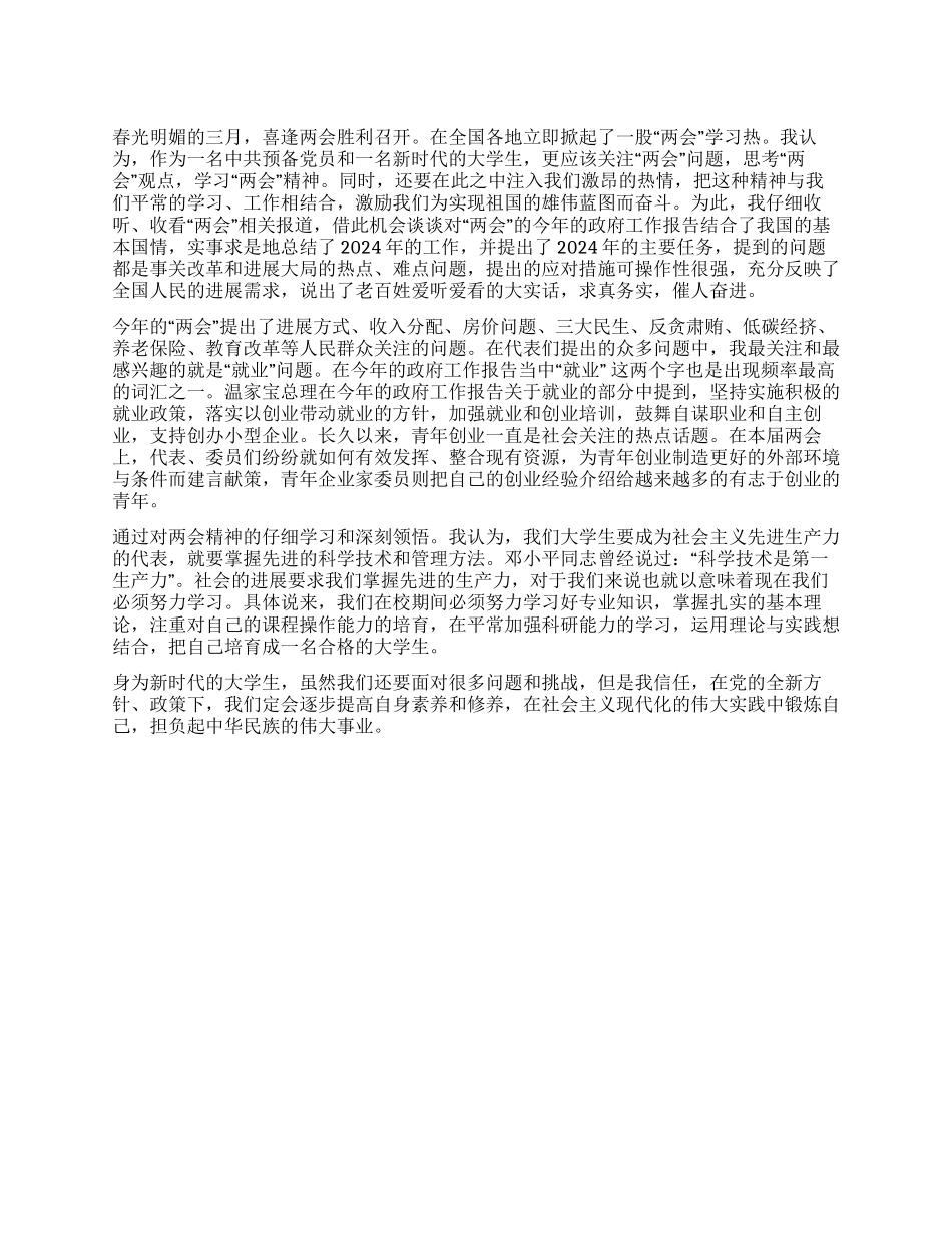大学生关于两会的一些心得体会_第1页