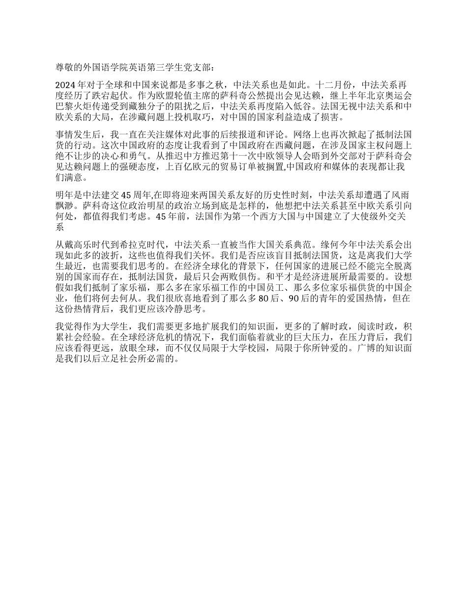 大学生关于中法关系思考的思想汇报_第1页