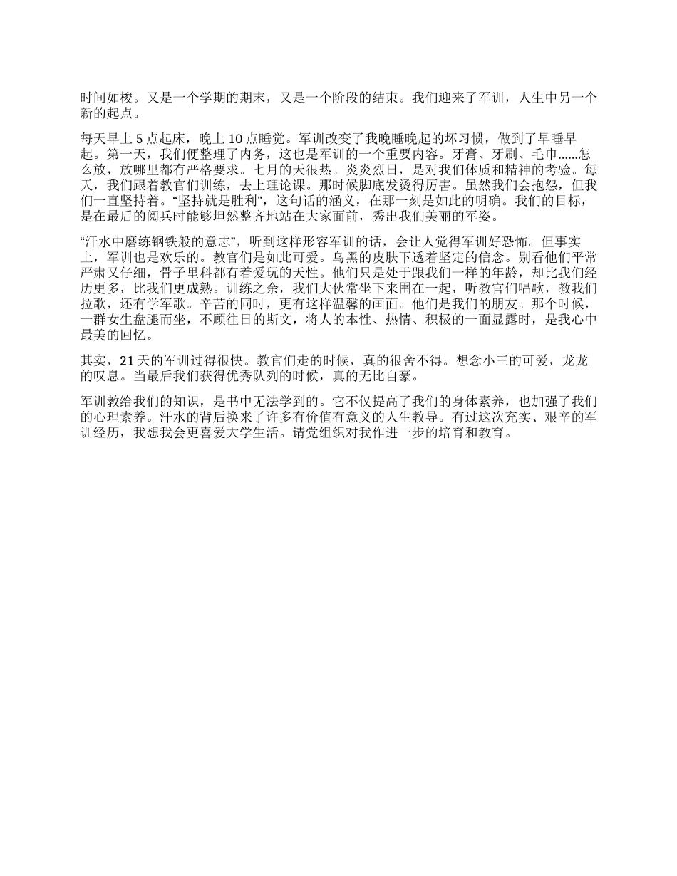 大学生关于军训生活的思想汇报_第1页