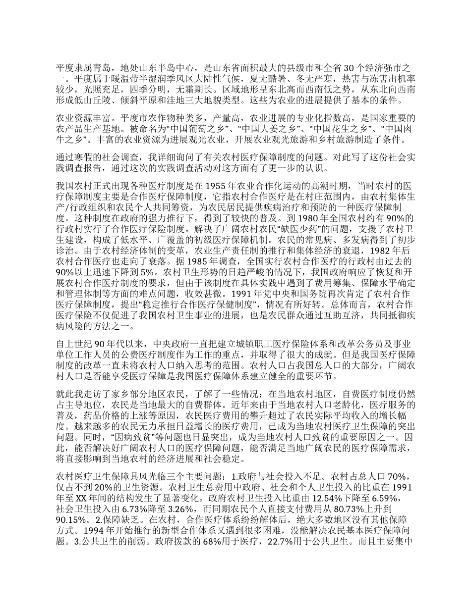 大学生关于农村医保制度实践报告_第1页