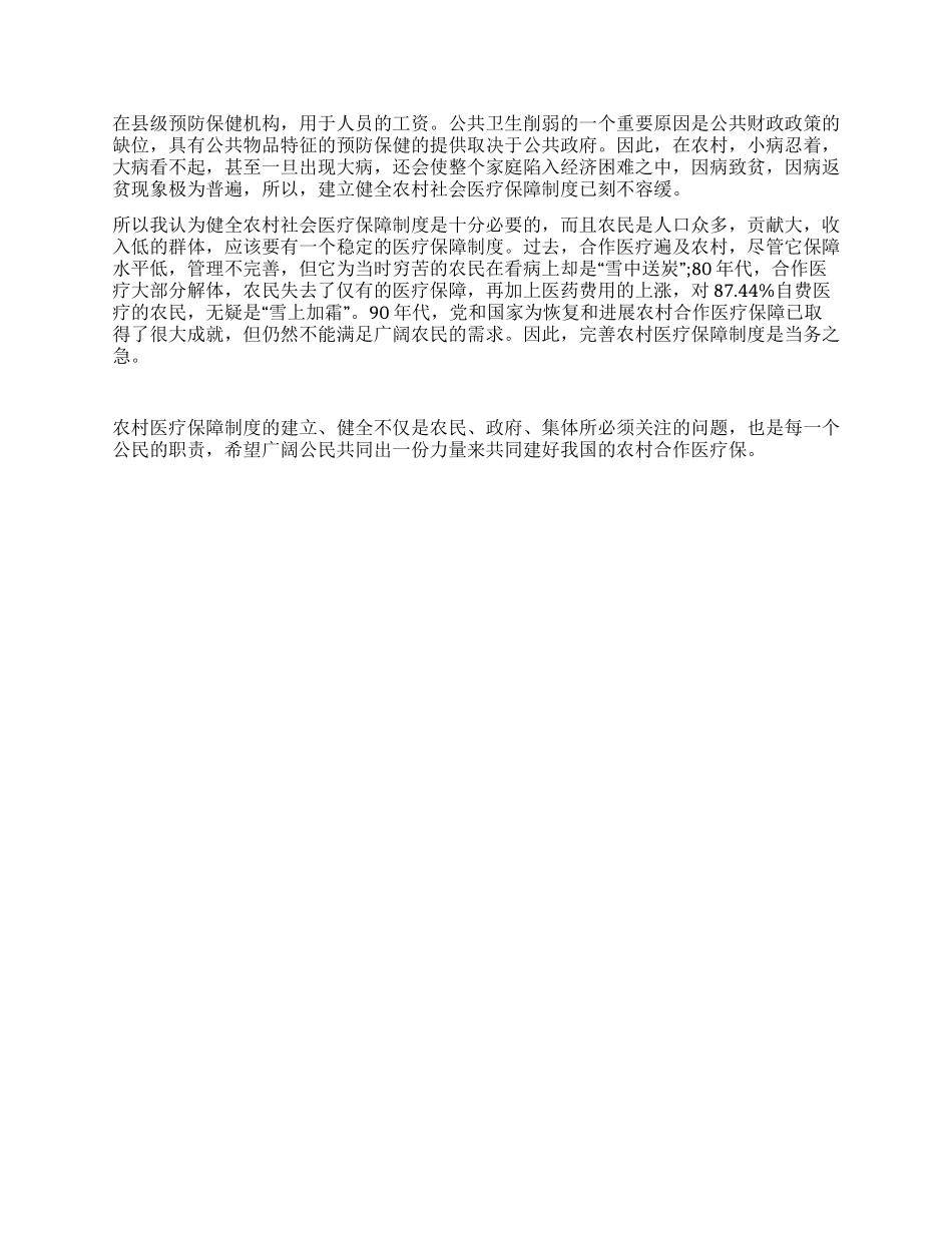 大学生关于农村医保制度实践报告_第2页