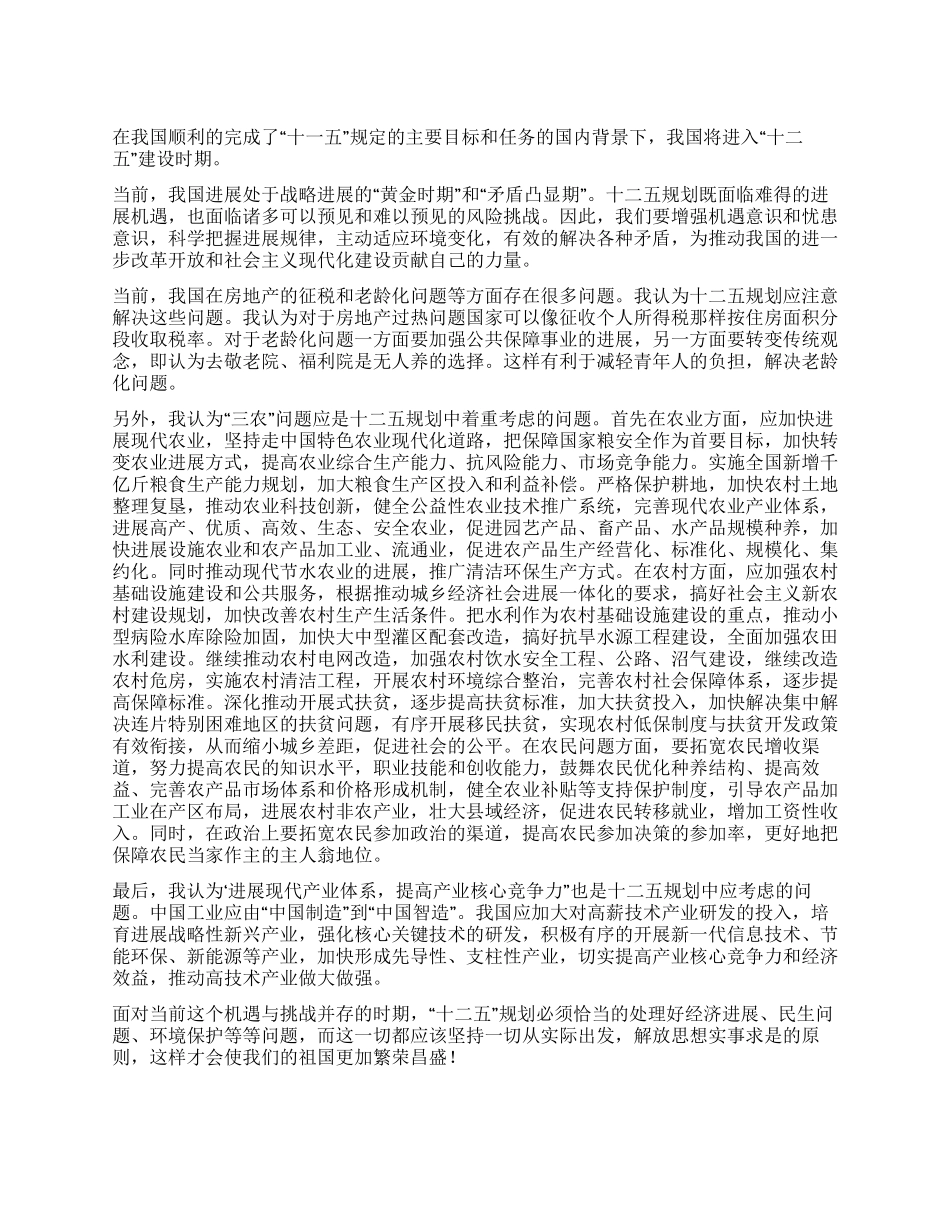 大学生关于十二五规划的心得体会_第1页