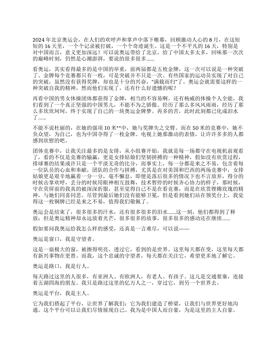 大学生关于北京奥运会的思想汇报_第1页