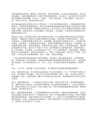 大学生关于学习科学发展观心得体会