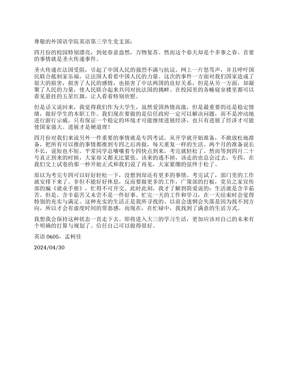 大学生关于奥运圣火传递的思想汇报_第1页