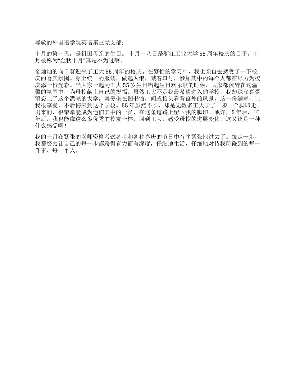 大学生关于国庆和校庆的思想汇报_第1页