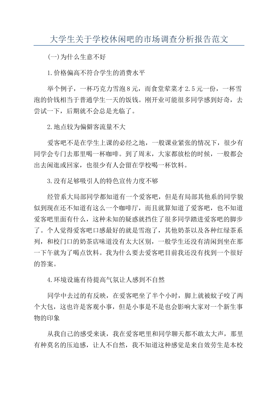 大学生关于学校休闲吧的市场调查分析报告范文_第1页