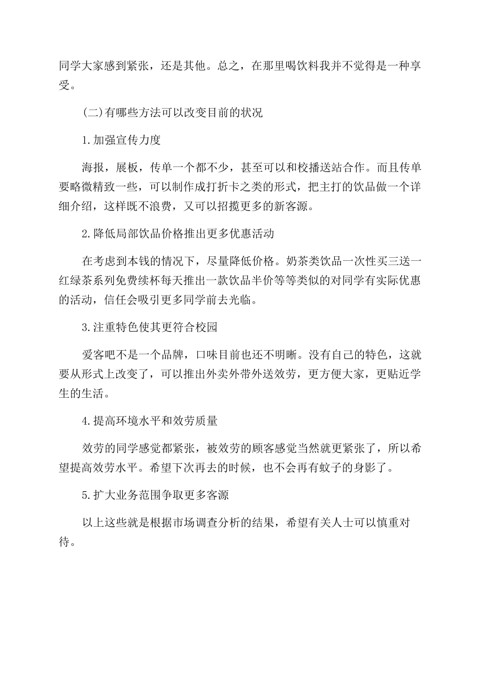 大学生关于学校休闲吧的市场调查分析报告范文_第2页