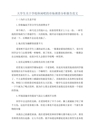 大学生关于学校休闲吧的市场调查分析报告范文