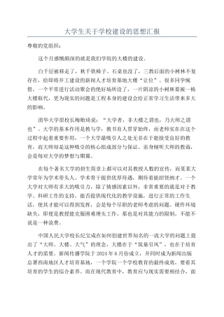 大学生关于学校建设的思想汇报