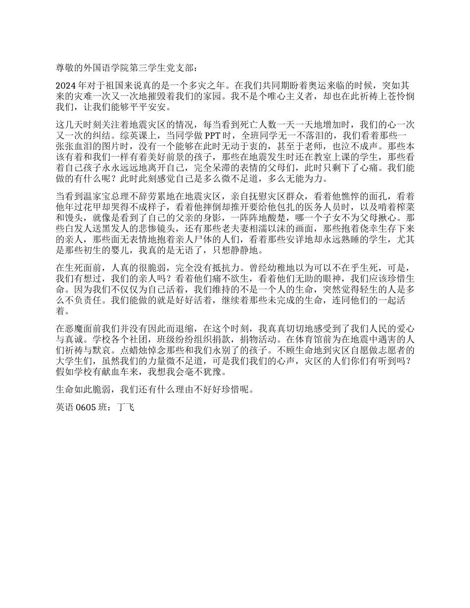 大学生关于四川地震的思想汇报_第1页