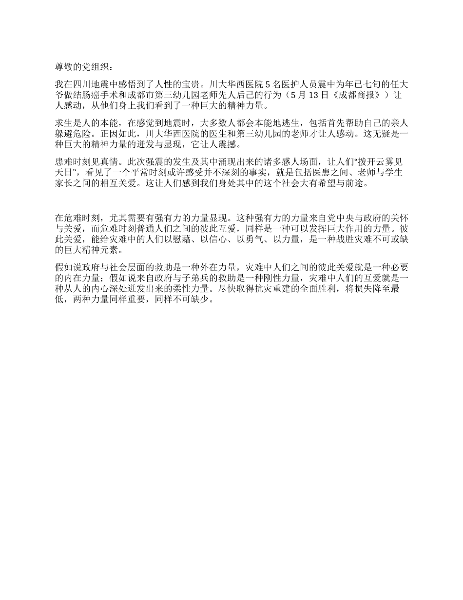 大学生关于四川地震思想汇报范文_第1页