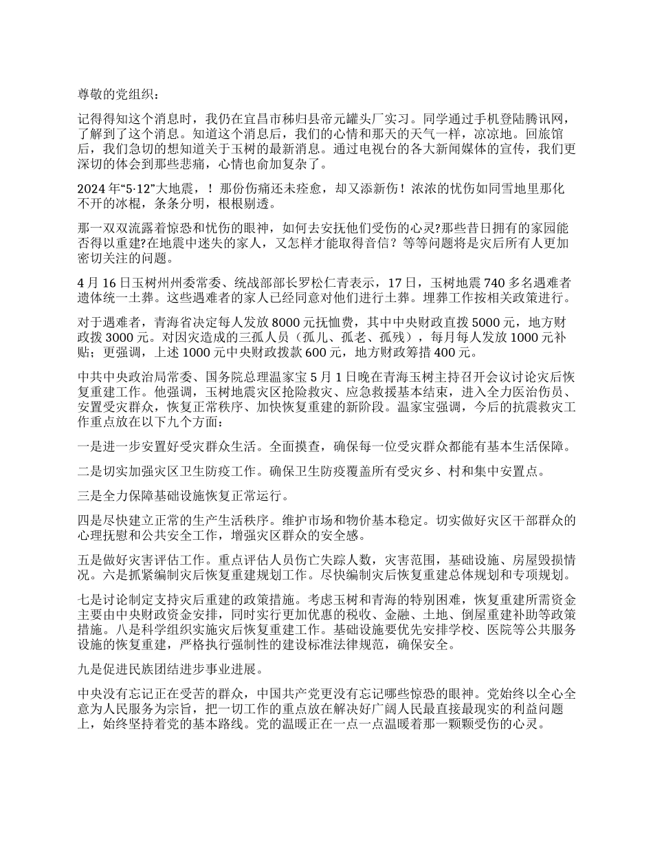 大学生关于抗震救灾的思想汇报_第1页