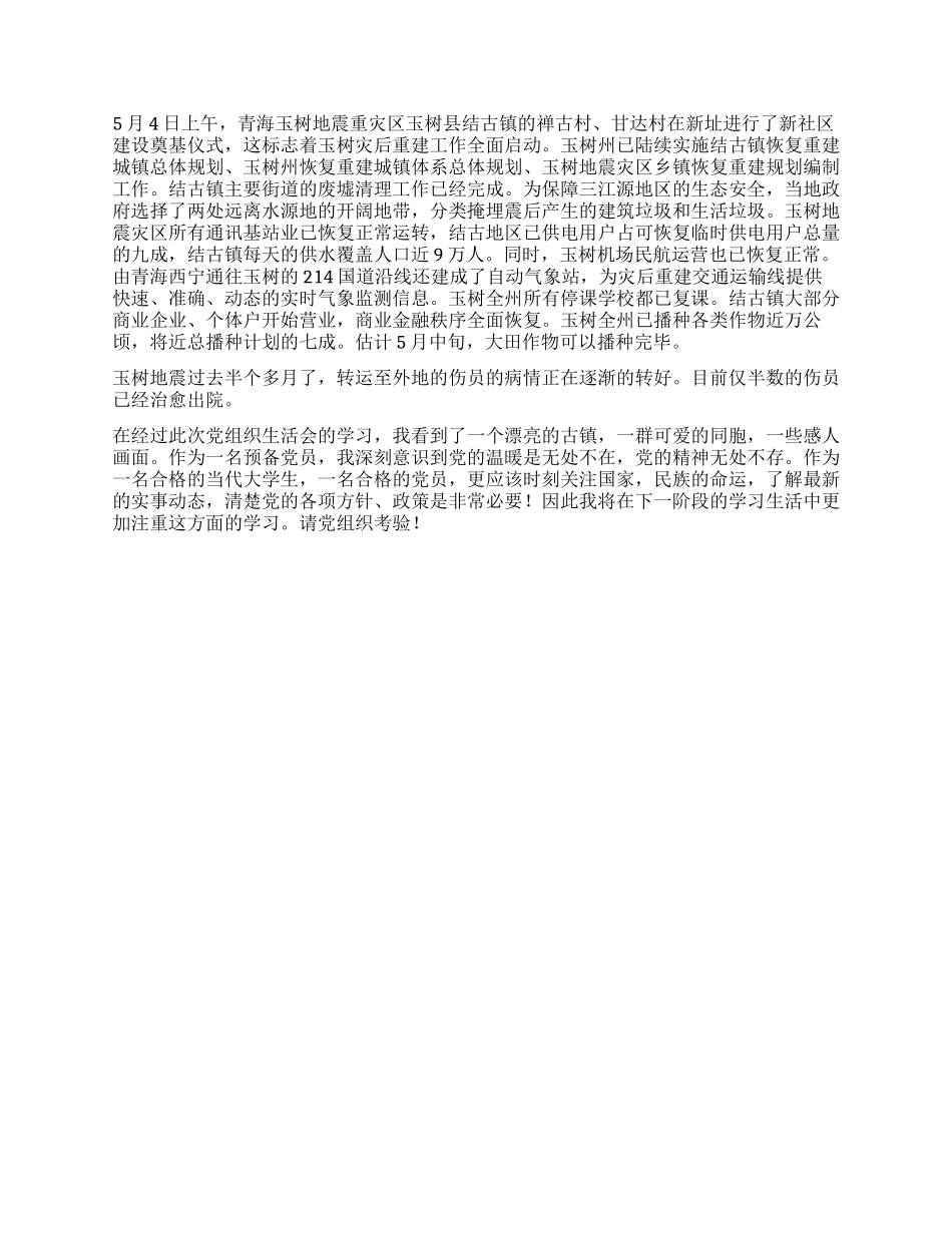 大学生关于抗震救灾的思想汇报_第2页