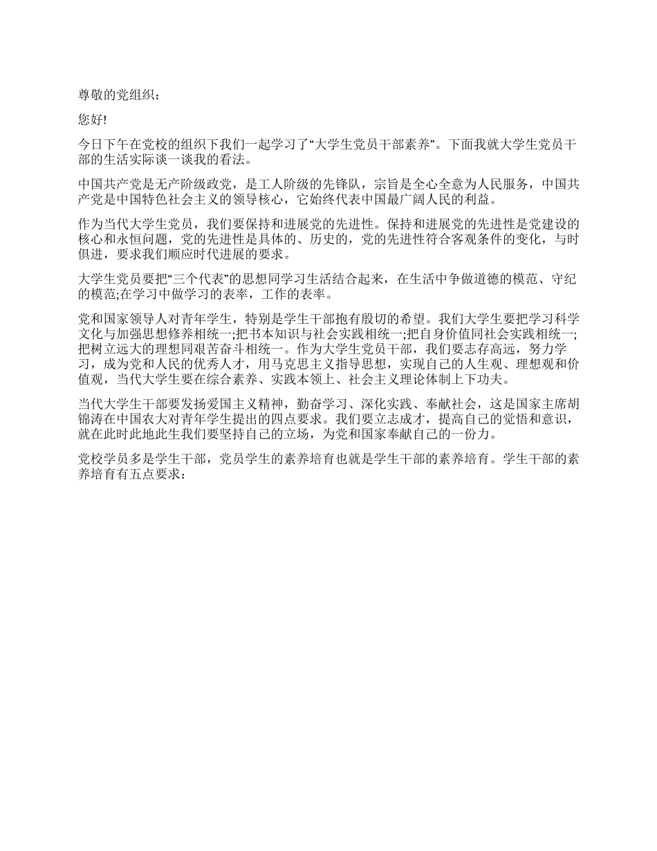 大学生关于干部素养的思想汇报范文_第1页
