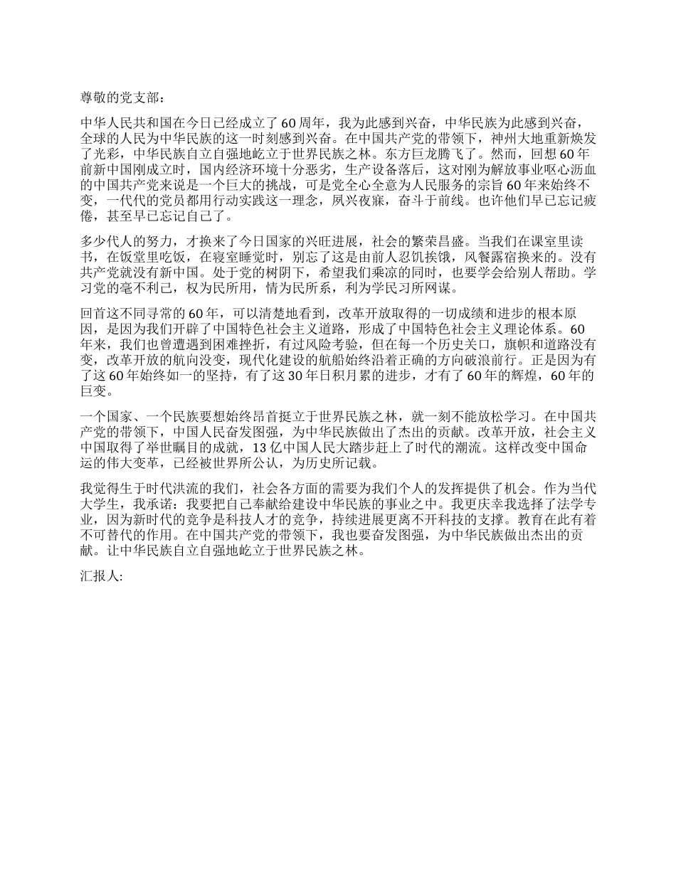 大学生关于建国60周年的入党思想汇报_第1页