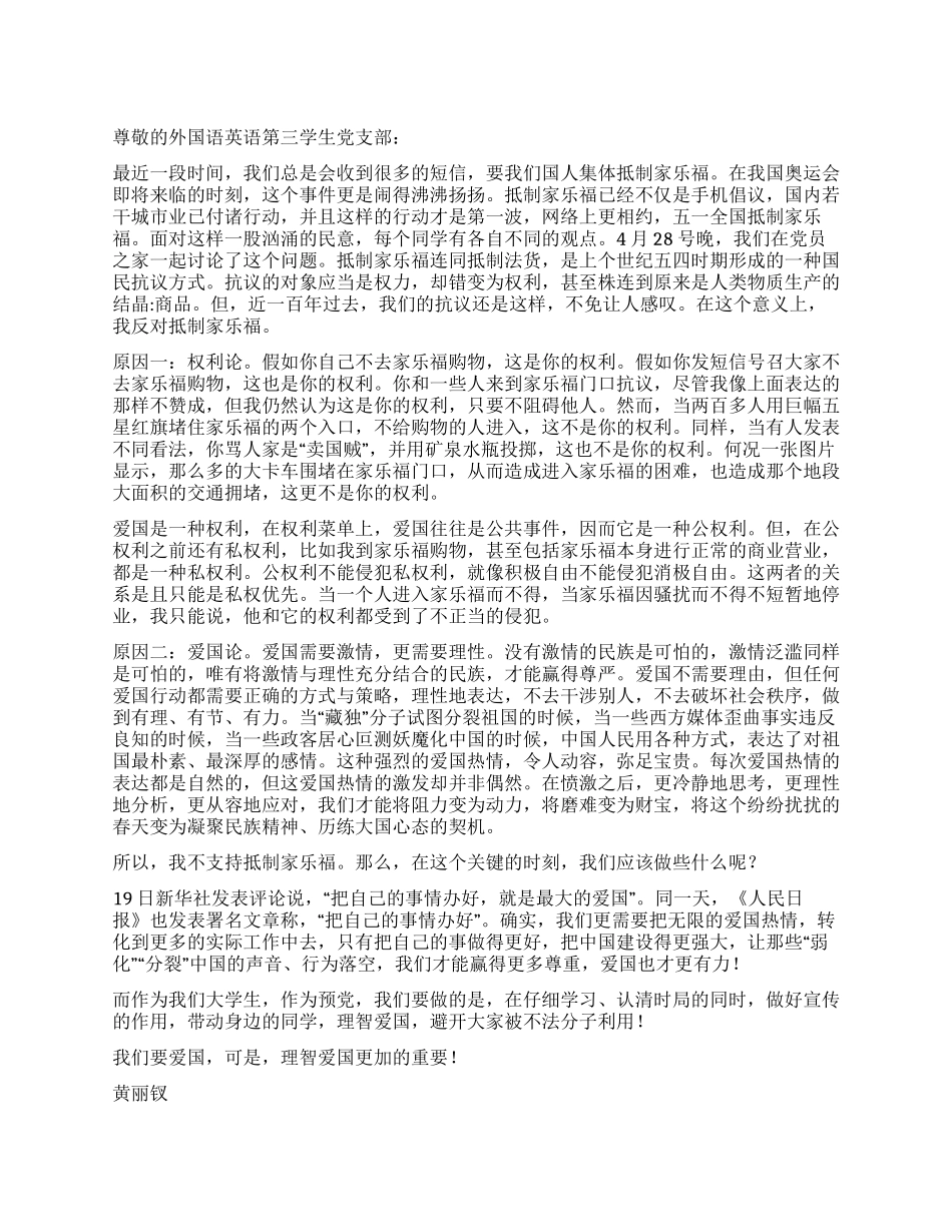 大学生关于抵制家乐福事件的思想汇报--理智爱国更重要_第1页