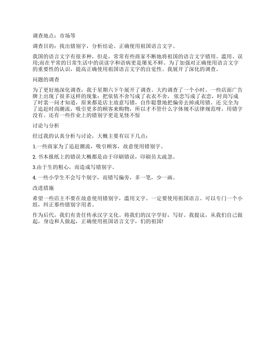 大学生关于正确使用祖国语言文字的调查报告_第3页