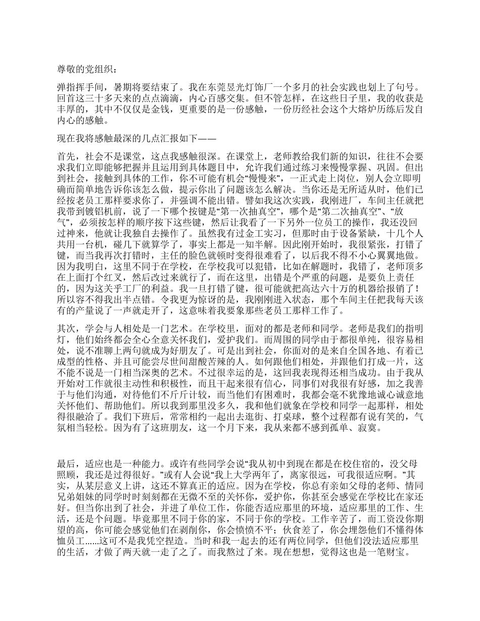 大学生关于暑期社会实践的思想汇报_第1页