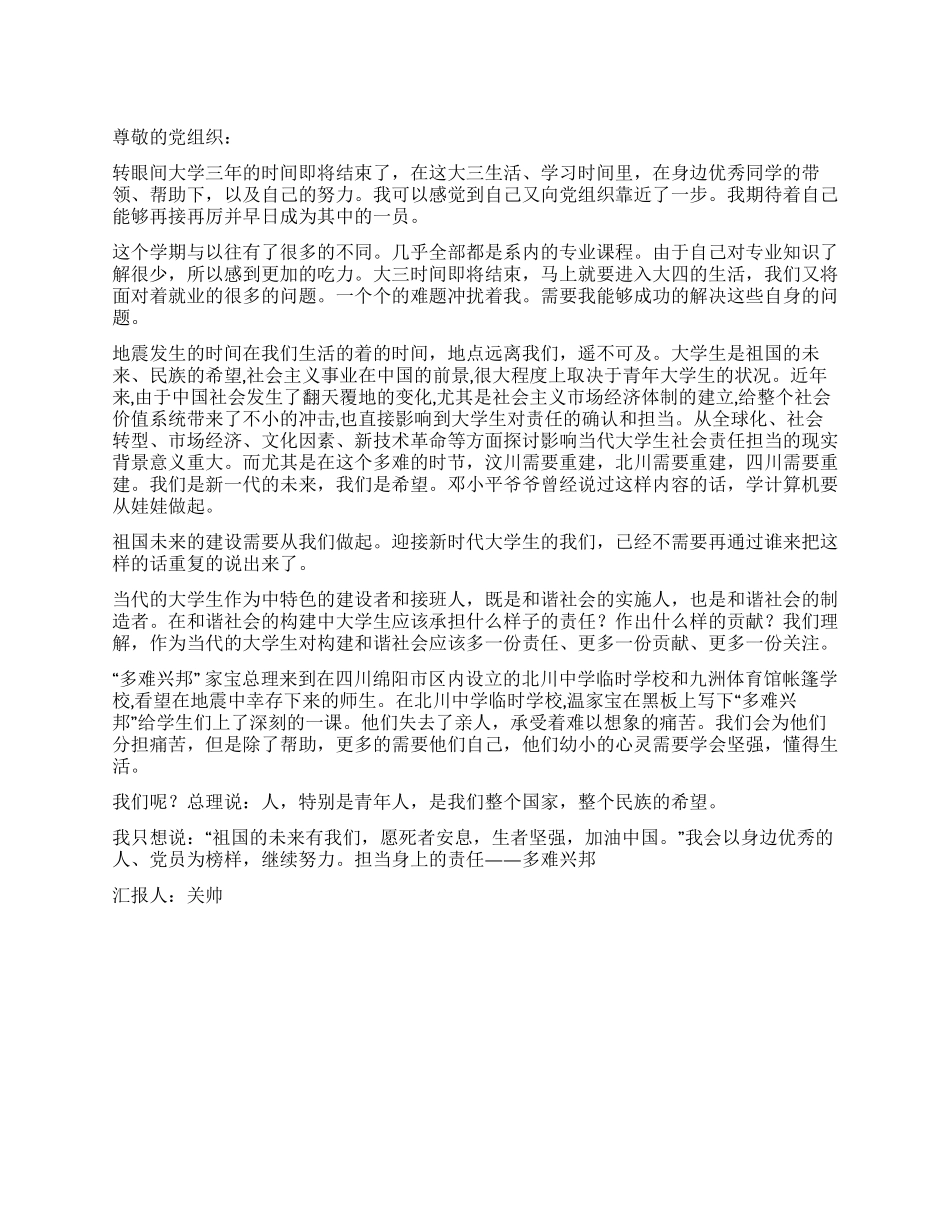 大学生关于汶川大地震的思想汇报_第1页