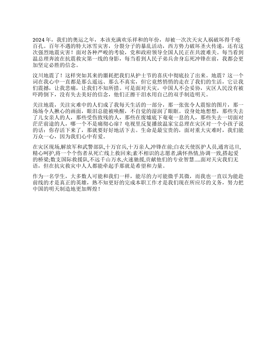 大学生关于汶川大地震的入党思想汇报_第1页