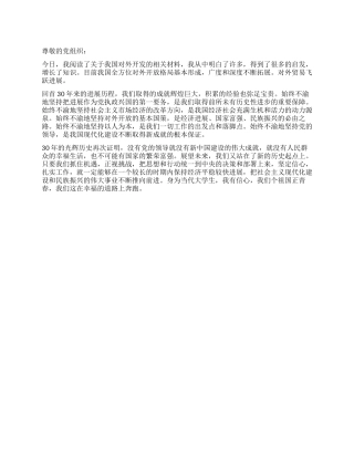 大学生关于改革开放30年的入党思想汇报