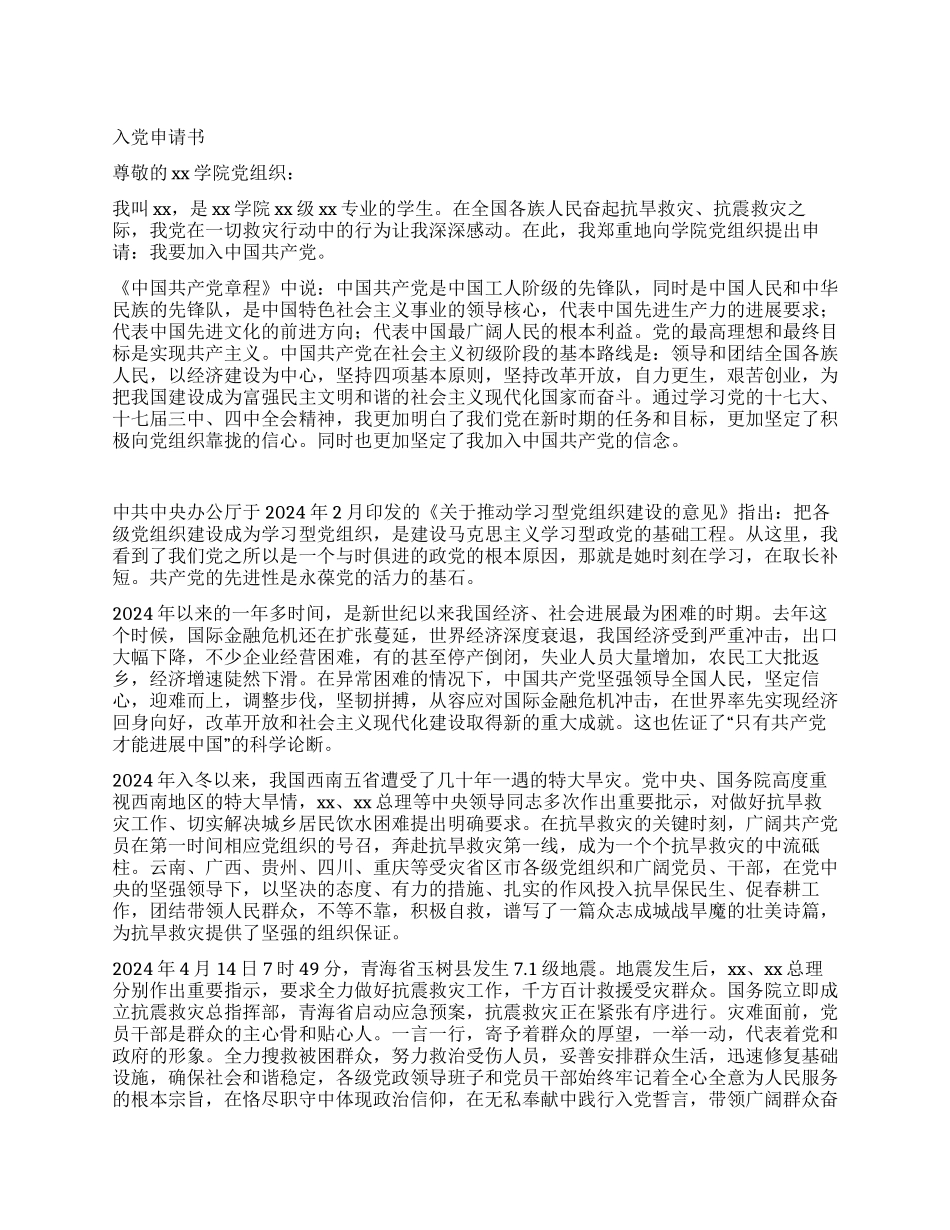 大学生关于抗灾的入党申请书_第1页
