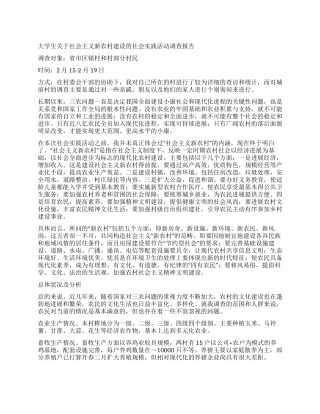 大学生关于社会主义新农村建设的社会实践活动调查报告