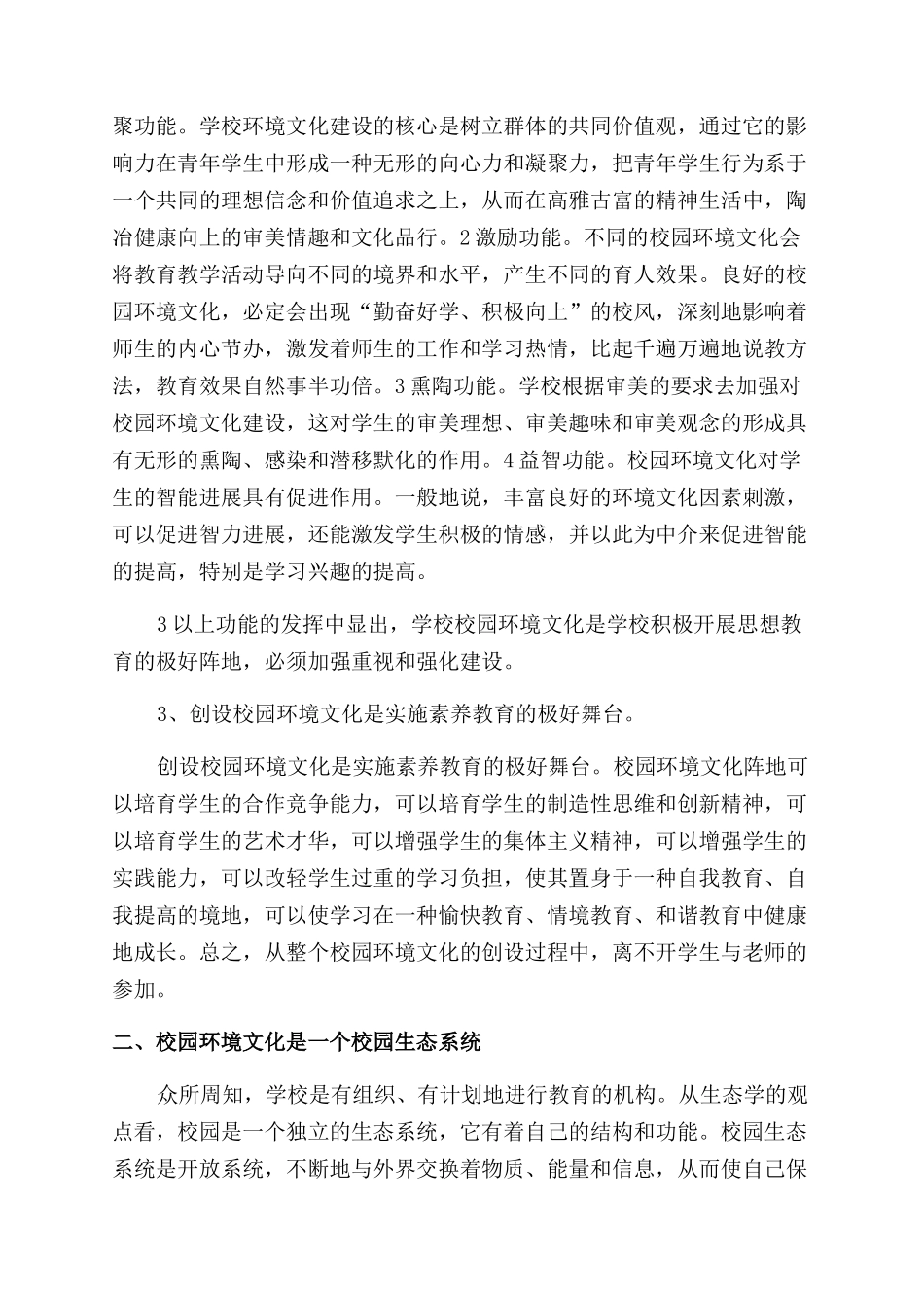 大学生关于校园环境的调查报告范文精彩_第2页