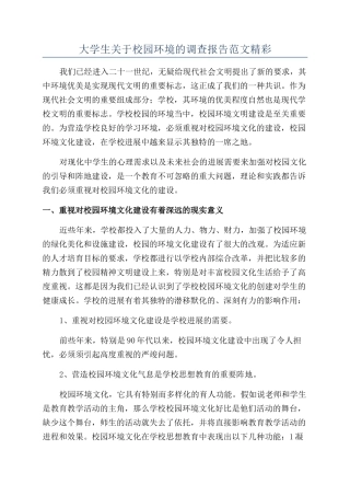 大学生关于校园环境的调查报告范文精彩