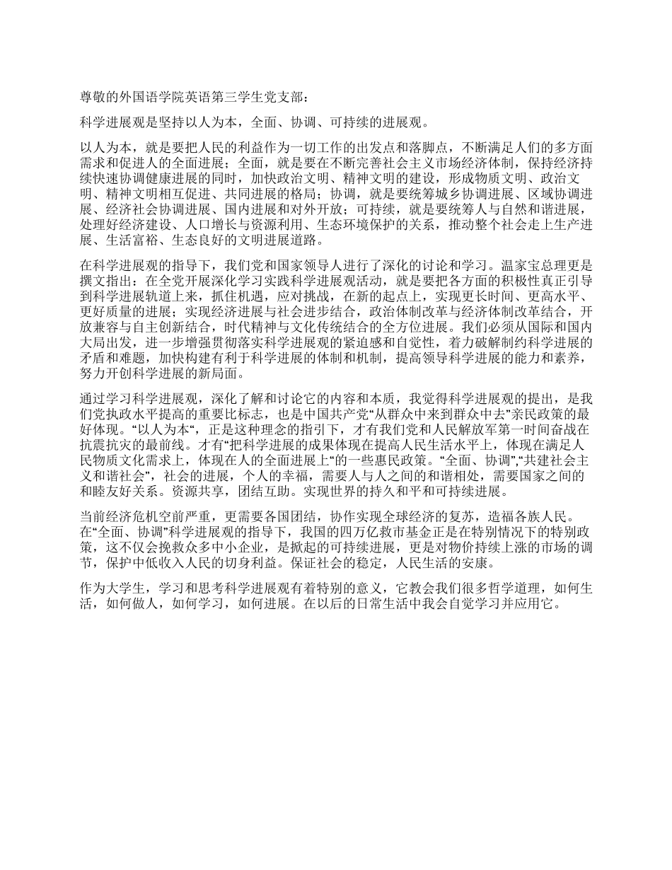 大学生关于科学发展观思想汇报_第1页