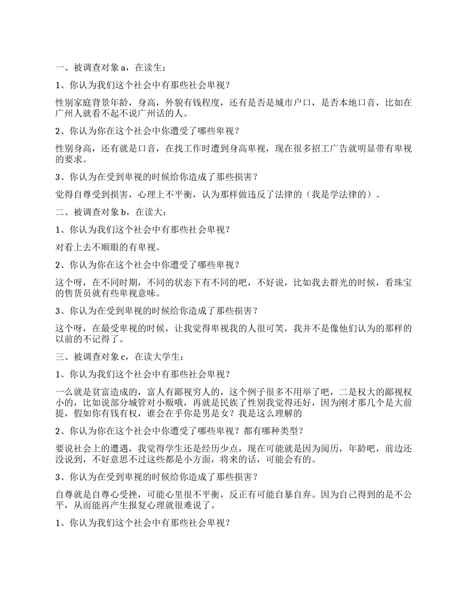 大学生关于社会歧视的社会调查报告_第1页