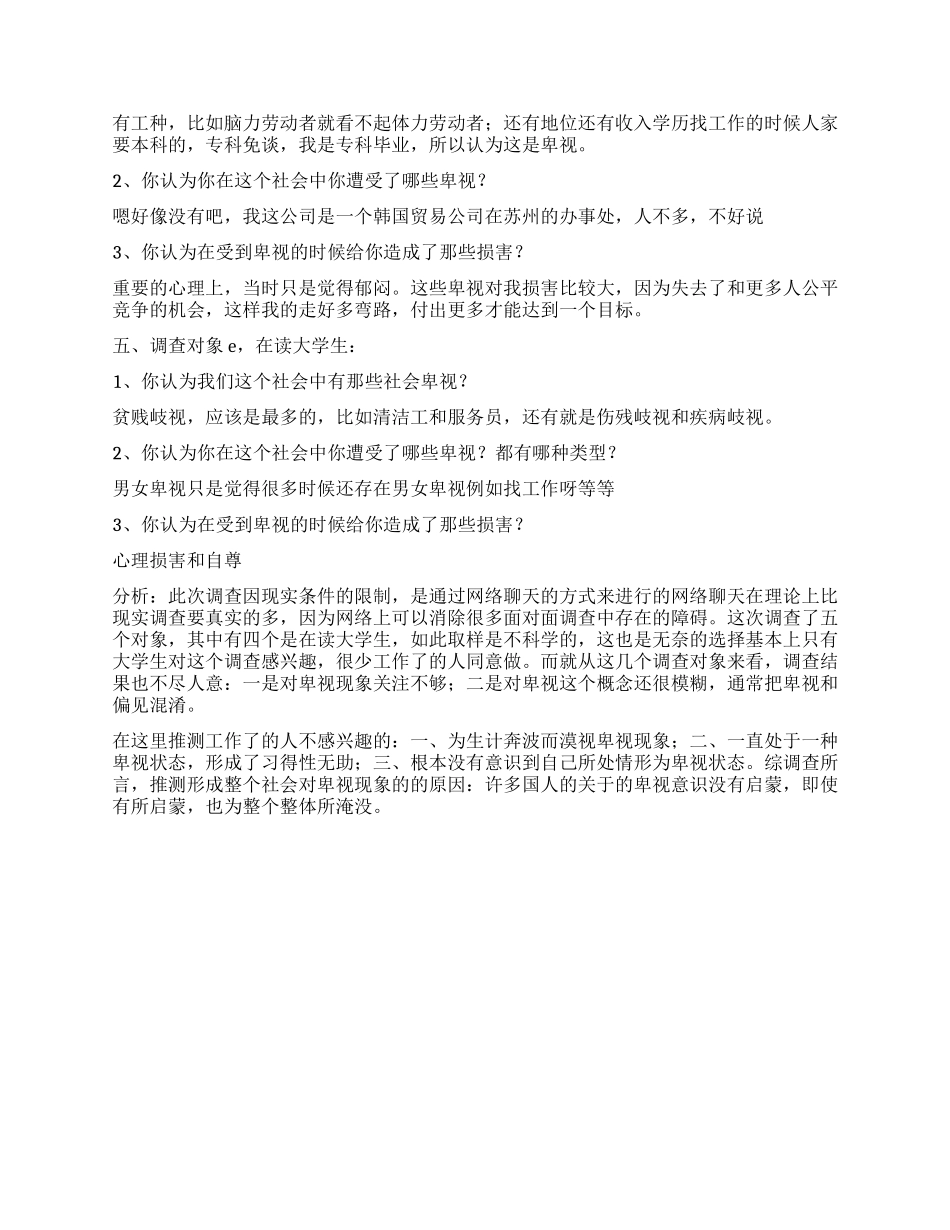 大学生关于社会歧视的社会调查报告_第2页